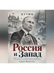 Андрей Маршалович - Россия и Запад