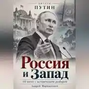 Постер книги Россия и Запад