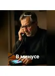 Max Etwood - В минусе