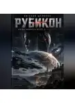 Евгений Щёлоков - Рубикон