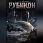 Постер книги Рубикон