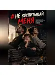 Max Etwood - Не воспитывай меня