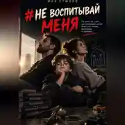 Постер книги Не воспитывай меня