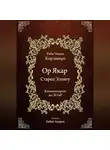 Моше (Моисей) Кордоверо - Ор Якар - Старец Элиягу