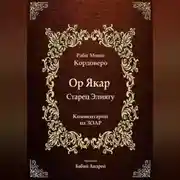 Постер книги Ор Якар - Старец Элиягу