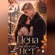 Постер книги Цена твоего нет 2