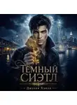 Джулия Хэнли - Темный Сиэтл. Дилогия