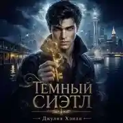 Постер книги Темный Сиэтл. Дилогия