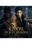 Джулия Хэнли - Ключ от всех проблем