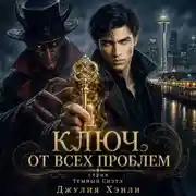 Постер книги Ключ от всех проблем
