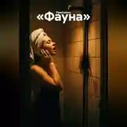 Постер книги Фауна