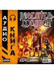 Евгений Лисицин - Повелитель гоблинов. Том 9
