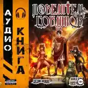 Постер книги Повелитель гоблинов. Том 9