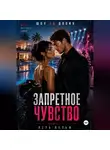 Вера Вольф - Запретное чувство