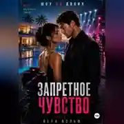 Постер книги Запретное чувство