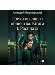 Алексей Чернявский - Грехи высшего общества. Книга 1. Расплата