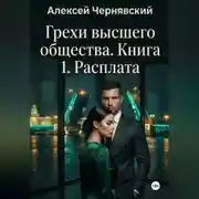 Постер книги Грехи высшего общества. Книга 1. Расплата