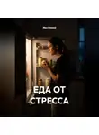Max Etwood - Еда от стресса
