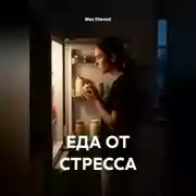 Постер книги Еда от стресса