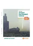 Айн Рэнд - Атлант расправил плечи (краткая версия)