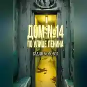 Постер книги Дом 14 по улице Ленина