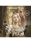 Таисия Роуз - Наследие роз