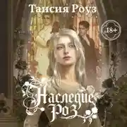Постер книги Наследие роз
