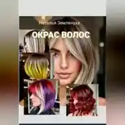 Постер книги Окрас Волос