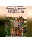 Надежда Чародейская - Марина Стаханова и свидетель межевания