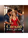 Леса Ран - Свекор и его друзья. Сдаться, чтобы победить