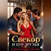 Постер книги Свекор и его друзья. Сдаться, чтобы победить