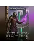 Андрей Ефремов - История Попаданца-5. Вторжение