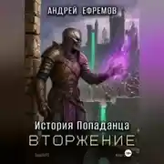 Постер книги История Попаданца-5. Вторжение