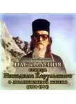  Вячеслав Марченко - Наставления старца Никодима Карульского о молитвенной жизни