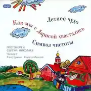 Постер книги Летнее чудо. Символ чистоты. Как мы с Ларисой хвастались