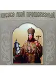Святитель Димитрий Ростовский - Иисусе мой прелюбезный