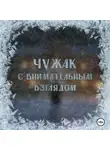 Андрей Добров - Аудиоспектакль «Чужак с внимательным взглядом»