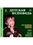 Коллектив авторов - Детская исповедь. Как помочь ребенку