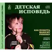 Постер книги Детская исповедь. Как помочь ребенку