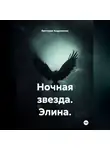 Виктория Андреанова - Ночная звезда. Тени Натала.