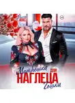 Рокси Нокс - Матрёшка для наглеца Гошки