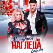 Постер книги Матрёшка для наглеца Гошки