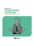 Дэвид Льюис - Управление стрессом. Как найти дополнительные 10 часов в неделю
