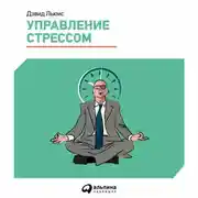 Постер книги Управление стрессом. Как найти дополнительные 10 часов в неделю