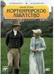 Джейн Остин - Нортенгерское аббатство