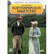 Постер книги Нортенгерское аббатство
