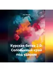 Олег Иванов - Курская битва 2.0: Соловьиный край под ударом