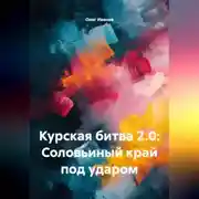 Постер книги Курская битва 2.0: Соловьиный край под ударом