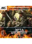 Николай Побережник - Время сирот