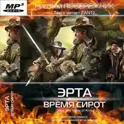 Постер книги Время сирот
